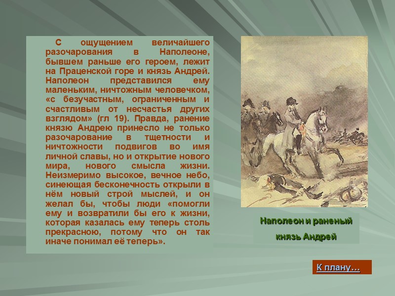С ощущением величайшего разочарования в Наполеоне, бывшем раньше его героем, лежит на Праценской горе